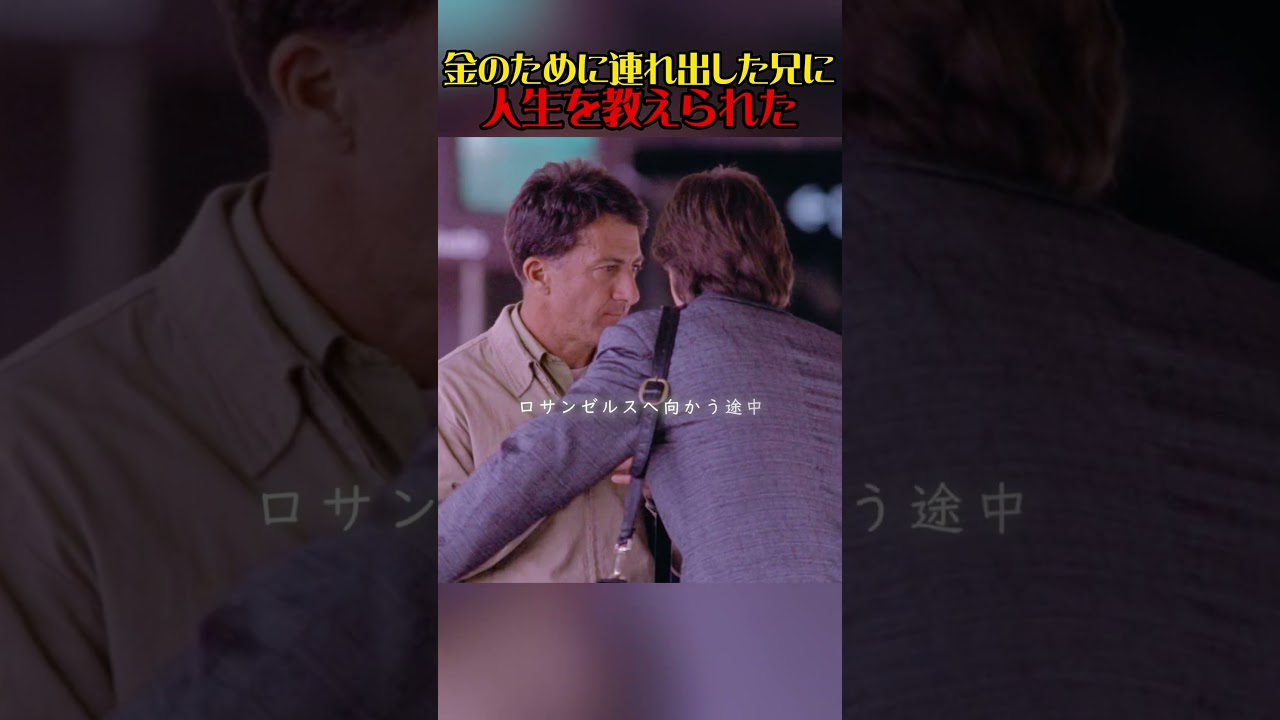 300万ドルの遺産目当てで兄を連れ出した弟、でも兄は天才だった#映画紹介 #映画解説 #感動映画 #泣ける映画 #心が温まる #家族の絆 #実話みたいな話 #自閉症の青年 #心に刺さる