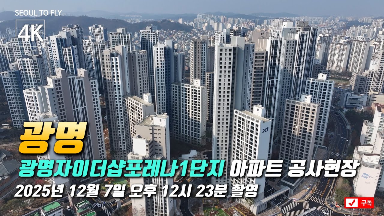489. 광명자이더샵포레나1단지 아파트 공사현장 4K 드론영상 (2025년 12월 7일 촬영)