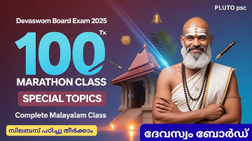 ദേവസ്വം ബോർഡ്  100 marathon special topics class 2025 |Pluto Psc #devaswomboardexams