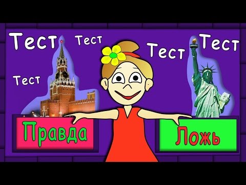 Тест Правда Или Ложь Тесты Бабушки Шошо