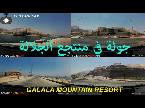    جولة في منتجع الجلالة الجديد  