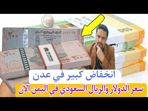 هبوط مفاجئ في سعر صرف الريال اليمني مقابل الريال السعودي والعملات الاجنبيه اليوم السبت 30 8 2025