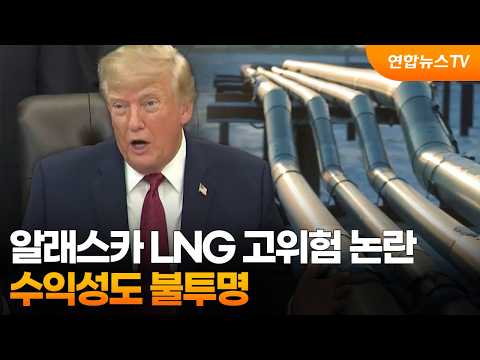 알래스카 LNG 고위험 논란…수익성도 불투명 / 연합뉴스TV (YonhapnewsTV)