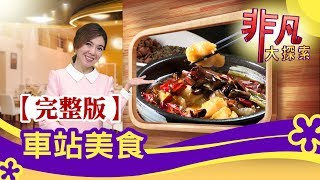 【完整版】車站美食鮮烈'川味'麻香帶勁 & '片鵝三吃'皮脆肉多汁│必吃美食不漏接│【非凡大探索】2020.04.12