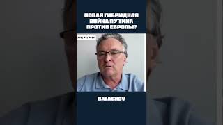 Новая гибридная война Путина против Европы?
