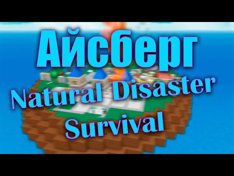 Айсберг Natural Disaster Survival