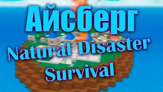 Айсберг Natural Disaster Survival