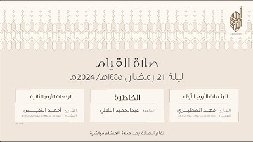 صلاة  التهجد  ليلة ٢١  من رمضان ١٤٤٥هـ للقارئ فهد المطيري و أحمد النفيس