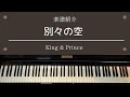 楽譜 「別々の空 」 King &amp; Prince ピアノソロ 中級