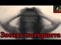 Истории на ночь - Звезда интернета