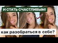 КАК РАЗОБРАТЬСЯ В СЕБЕ ? / КАК СТАТЬ СЧАСТЛИВЫМ 🥰/ 20 вопросов, которые вам помогут