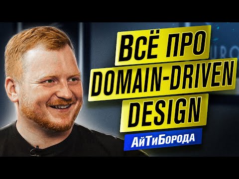 НЕ ООП ЕДИНЫ! Domain Driven Design на примере ХОЛОДИЛЬНИКА / Tech Lead Борис Беньковский