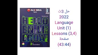 حل كتاب جيم GEM الصف الثالث الثانوي منهج جديد 2022 (3,4) Language (Unit 1) lessons صفحة (43:44)