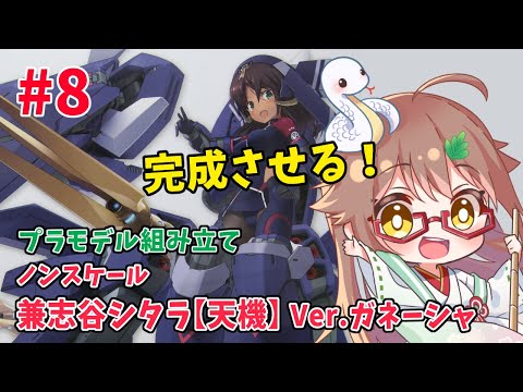 #12【#プラモデル / Part8.完成】脚とブースター完成させるぞ！ ノンスケール 兼志谷 シタラ【天機】 Ver.ガネーシャ