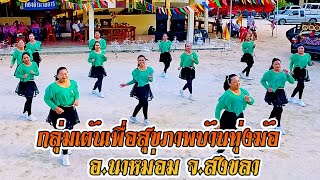 ยำล่ะแง๊น กลุ่มเต้นเพื่อสุขภาพบ้านทุ่งฆ้อ อ.นาหม่อม ทอดผ้าป่าวัดหินเกลี้ยง อ.หาดใหญ่ จ.สงขลา