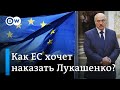 ЕС хочет наказать Лукашенко за фальсификации: санкции введут за применение насилия и подтасовки