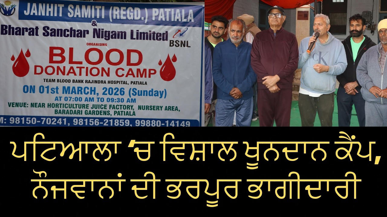 ਪਟਿਆਲਾ ‘ਚ ਵਿਸ਼ਾਲ ਖੂਨਦਾਨ ਕੈਂਪ, ਨੌਜਵਾਨਾਂ ਦੀ ਭਰਪੂਰ ਭਾਗੀਦਾਰੀ