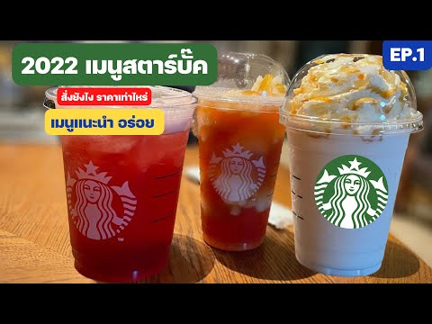 Starbucks vlog สตาร์บั๊ค อะไรอร่อย เมนูแนะนำ 2022 เมนูสตาร์บัค Starbucks 2022