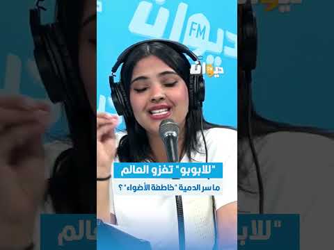 لابوبو تغزو العالم ما سر الدمية خاطفة الأضواء Labubu Diwan Trends DiwanFM 