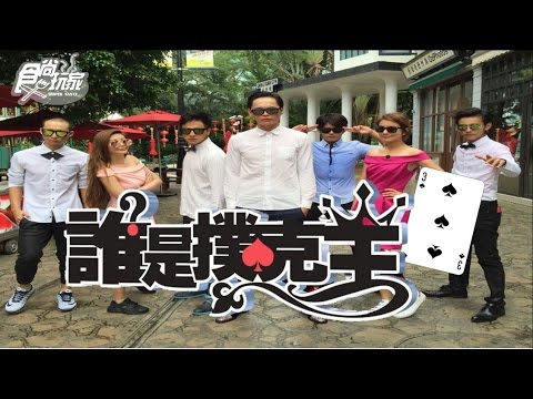 食尚玩家【香港】夏日熱鬪篇 誰是撲克王(三) 20160810(完整版)