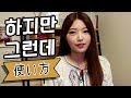 韓国語勉強┃하지만と그런데の使い方 ♪中級者向け♪ #35