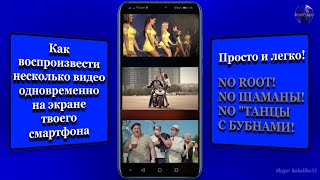 #4видеоодновременно #popurvideo Как смотреть 2-4 видео одновременно на смартфоне с системой Андроид