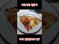 고든램지 피자🍕 .. 29,800원에 이게 최선이었나요 정말｜[일요미식회]