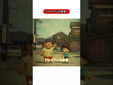 ジャイアンの本音 泣ける話 都市伝説 ミステリー オカルト ドラえもん 感動する話