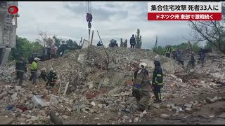 【速報】集合住宅攻撃、死者33人に ドネツク州、東部で激戦続く