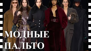 видео: 🔥 ТОП 10 САМЫХ МОДНЫХ ПАЛЬТО - тренды сезона осень-зима 2025-2026 картинка: 🔥 ТОП 10 САМЫХ МОДНЫХ ПАЛЬТО - тренды сезона осень-зима 2025-2026