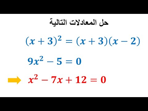 تمرين حل المعادلات من الدرجة الأولى بمجهول واحد باستخدام التعميل الثالثة ثانوي إعدادي