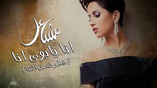 انا يابوي أنا/الفنانه مشاعل