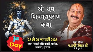 Day - 03 ll श्रीराम शिवमहापुराण कथा ll पूज्य पंडित प्रदीप जी मिश्रा (सीहोर वाले) ll हलोल, गुजरात