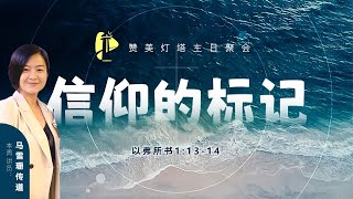 ✝LIVE 主日聚会 || 信仰的标记 || 01.06.2024 ||  马雪珊 传道 ✝