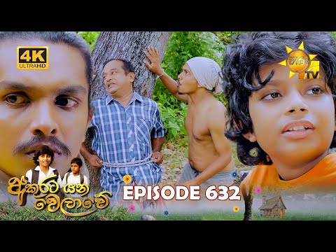 Akurata Yana Welawe - අකුරට යන වෙලාවේ | Episode 632 | 2025-08-06 | Hiru TV