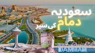 Let's explore Dammam | Best tourist spots in Dammam,Saudi Arabia | Dammam travel guide|urdu