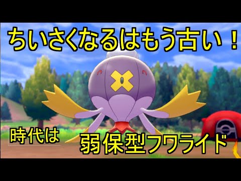 弱点保険フワライドの可能性 マスボランク下位のポケモン剣盾 ゆっくり実況 Youtube