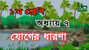 ১ম শ্রেণির গণিত অধ্যায় ৭ সমাধান | যোগের ধারণা | Class 1 Math Chapter 7 Solution| Concept of Addition