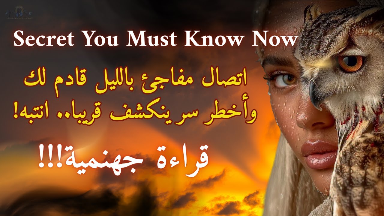 تاروت سر مصيري ينكشف❤️‍🔥اتصال مفاجئ في وقت متأخر يغير قدرك! قراءة فلفل خطيرة #تاروت #حب #مال