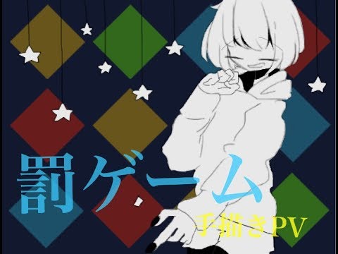 【手描きPV】うちよそで 罰/ゲ/ー/ム【創作】