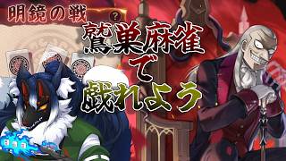 【雀魂】鷲巣麻雀改め「明鏡の戦」でたっぷり遊ぼう【ケモノVtuber】