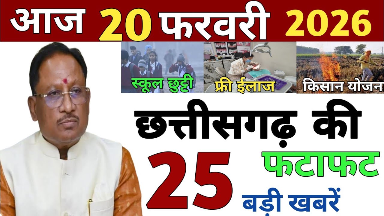20 February 2026 | Chhattisgarh Ki 25 Khabre | CG News | Raipur News Today | Chattisgarh News Hindi