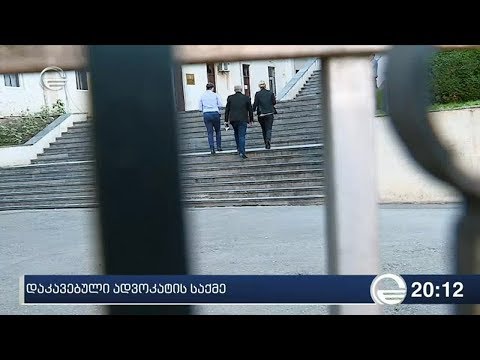 დაკავებული ადვოკატის საქმე