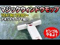 アネットライブ ライブコマース🔥 マジックウィンドウモップのご紹介 2025/12/19 20:00~ / 12月は毎日ビンゴ大会!