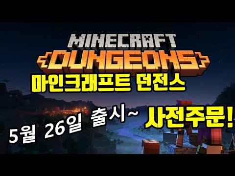 마인크래프트 던전스 출시일 공개 사전주문하자~ Minecraft Dungeons