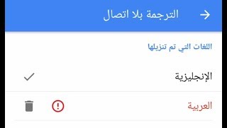 حل مشكلة عدم تحميل ملف اللغة العربية في ترجمة قوقل بلا إتصال