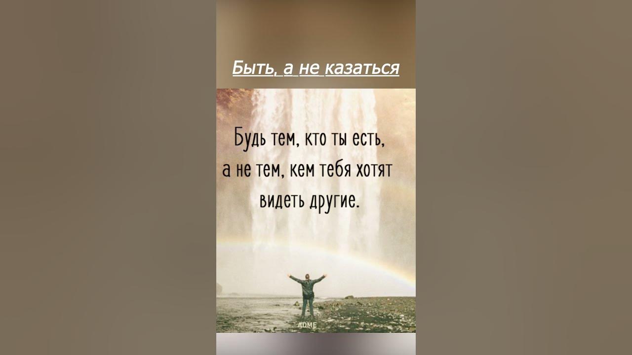Быть, а не казаться - YouTube