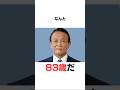 麻生太郎の面白い雑学#shorts