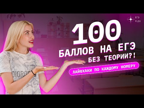 100 БАЛЛОВ НА ЕГЭ БЕЗ ТЕОРИИ ?! | Русский язык с Верой ЕГЭ Flex