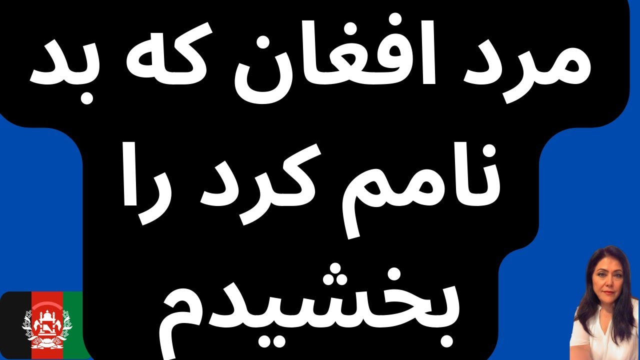 مرد افغان که بد نامم کرد را بخشیدم
